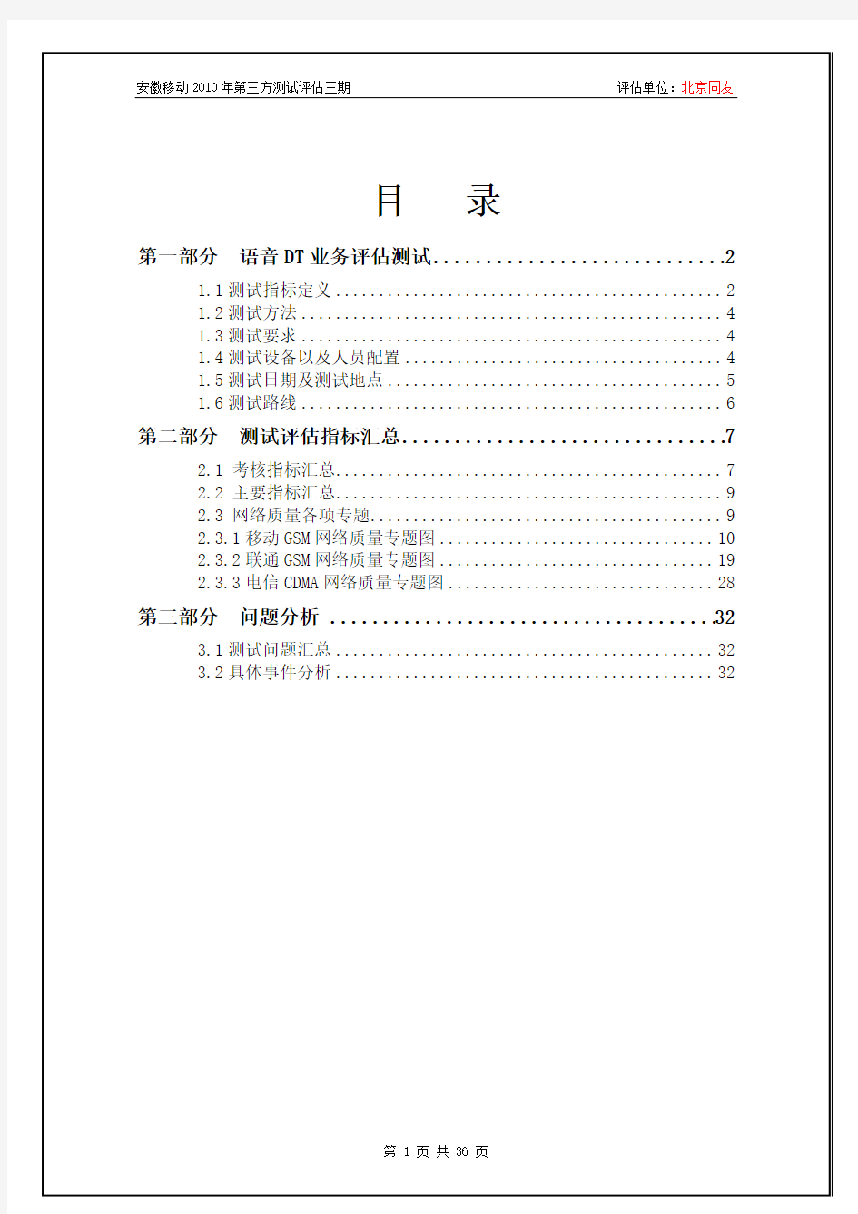 中国移动安徽公司2010年度第三方测试评估报告(亳州市铁路)