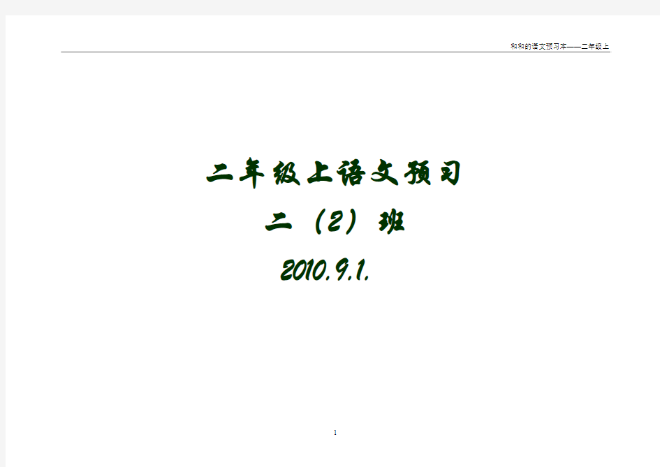 二上语文预习[1]
