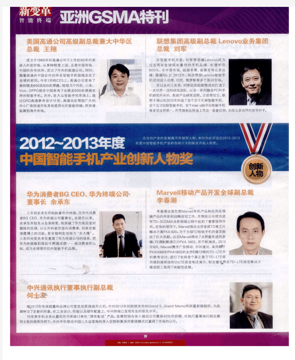 2012～2013年度中国智能手机产业创新人物奖