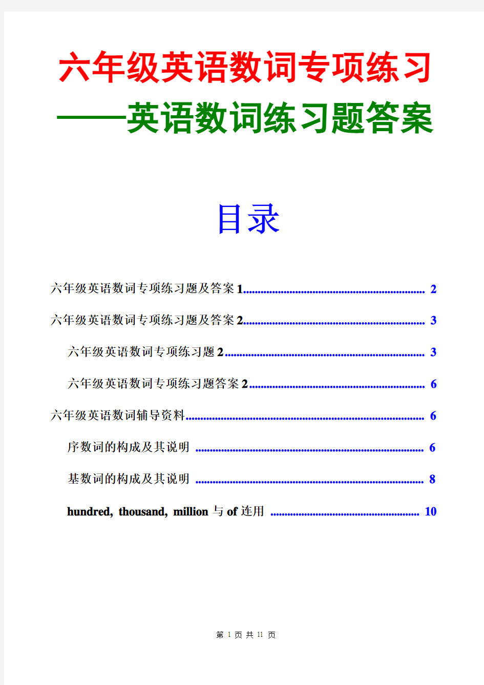 六年级英语数词专项练习小学英语数词练习题答案