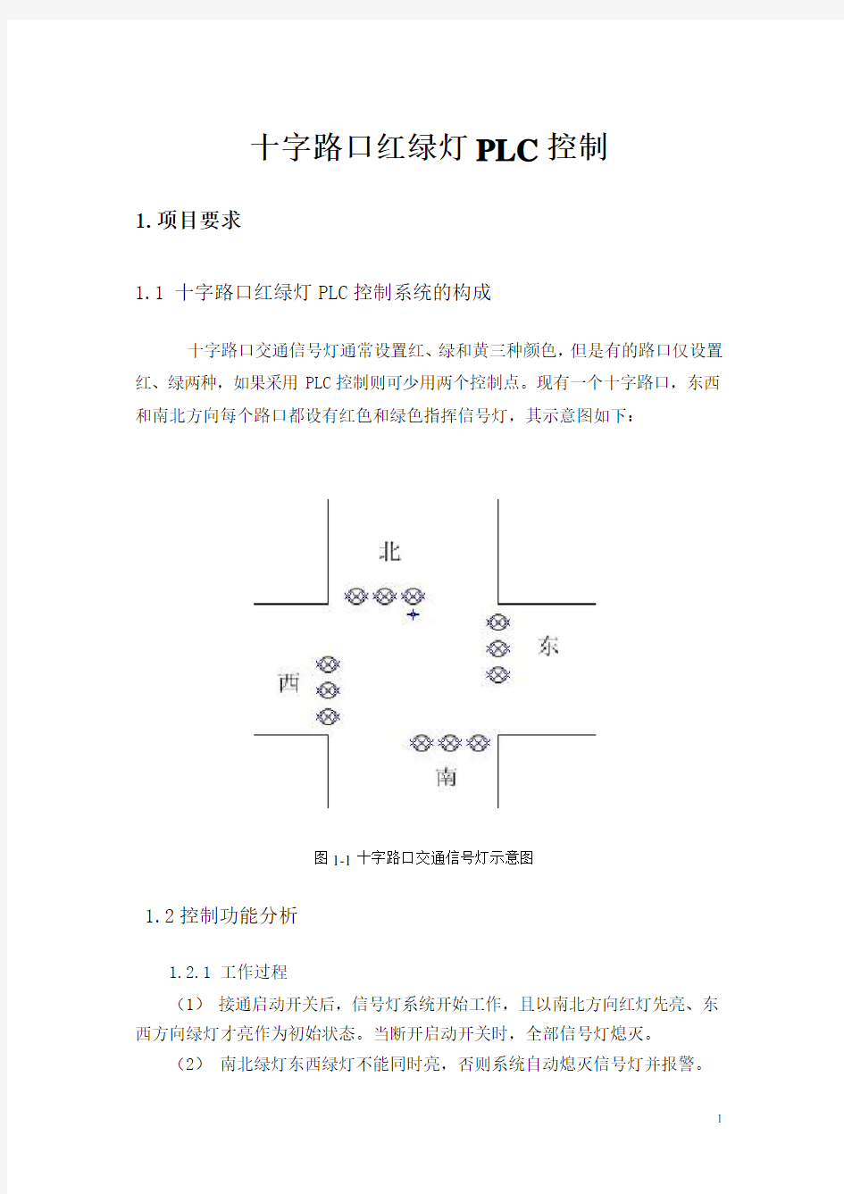 十字路口红绿灯PLC控制