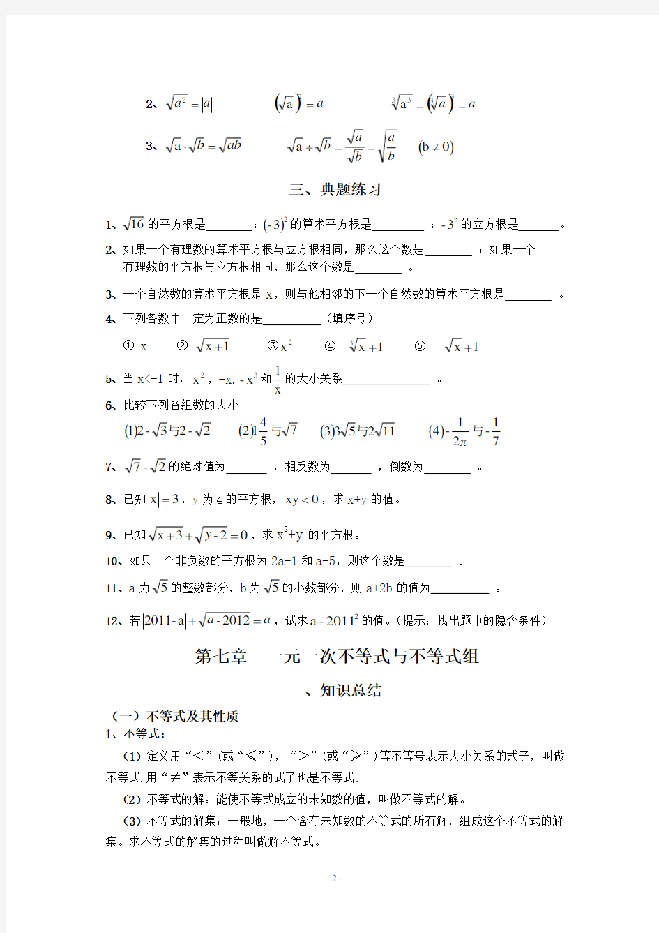 沪科版七年级数学下册总复习