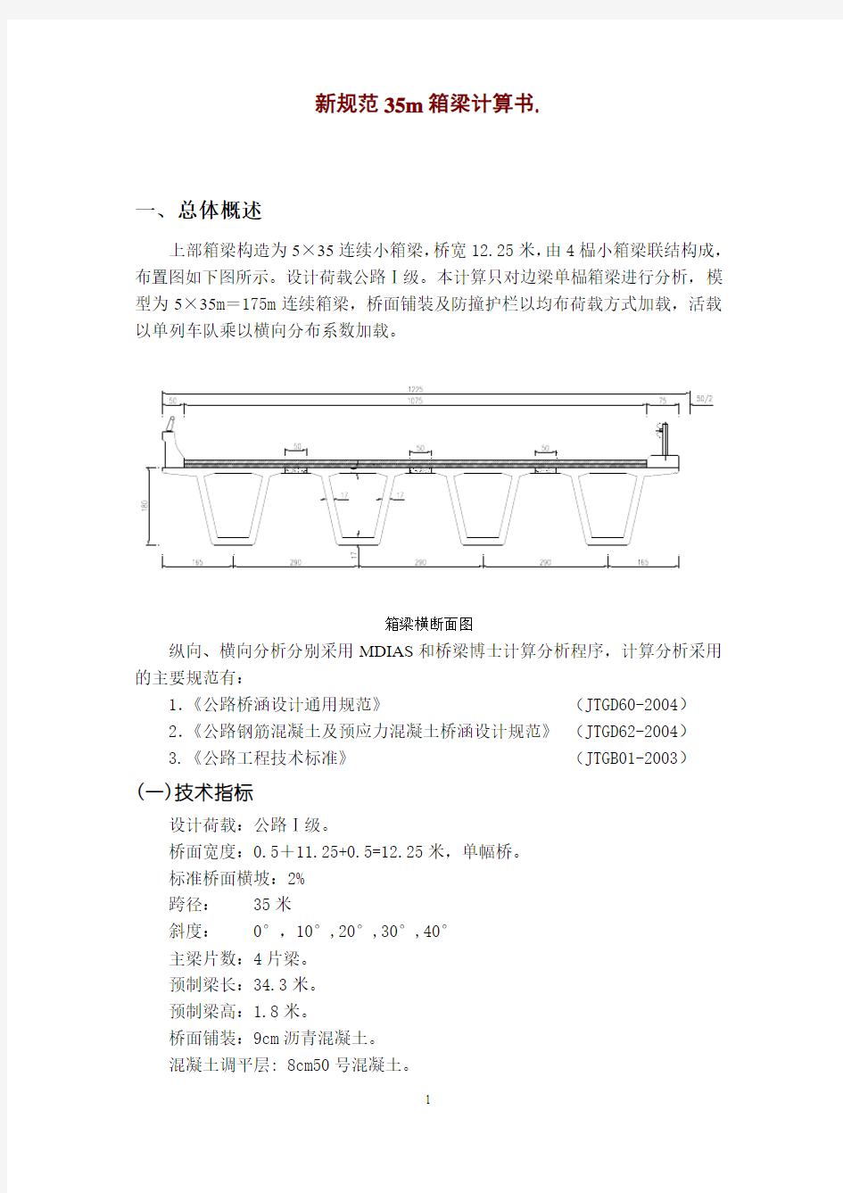 新规范35m箱梁计算书