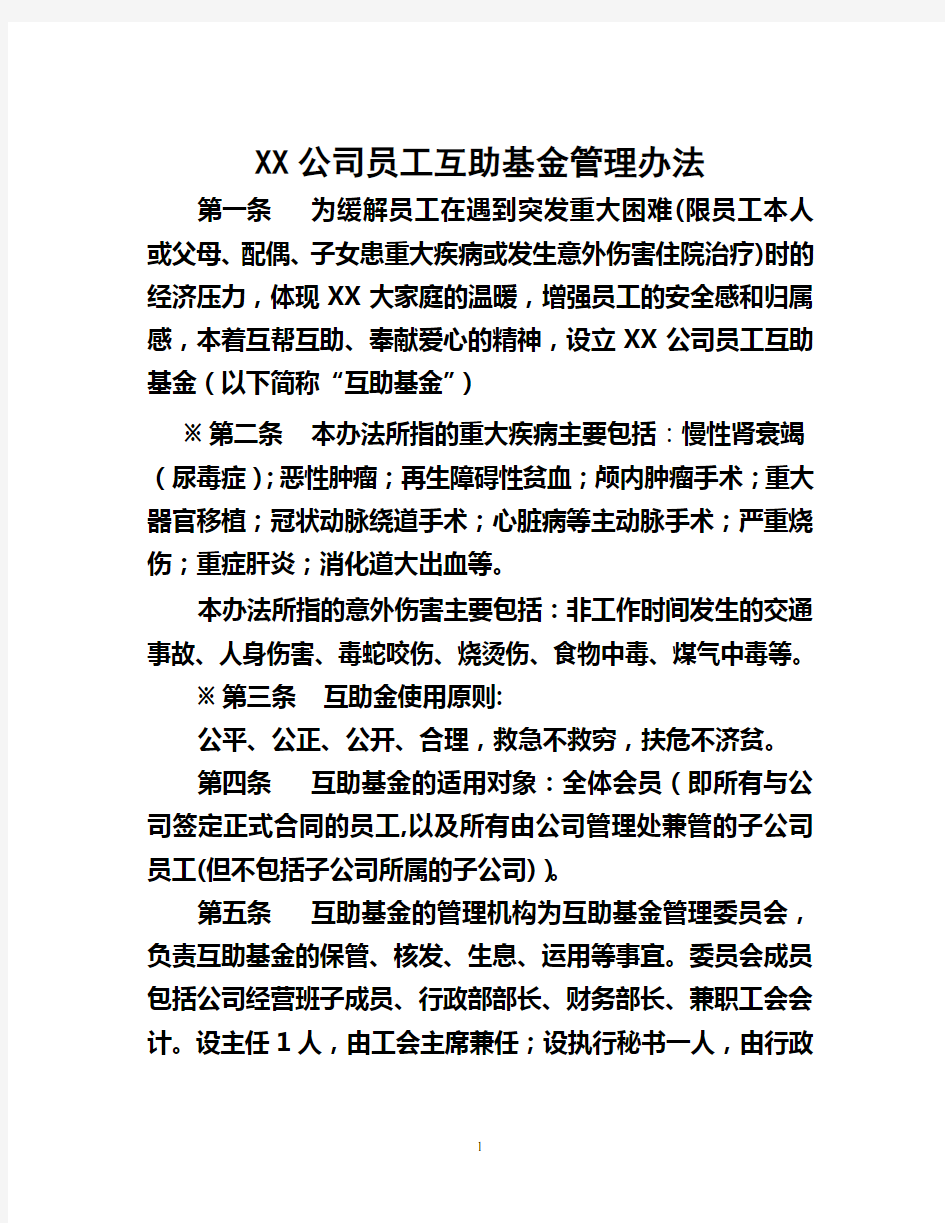 员工互助基金管理办法