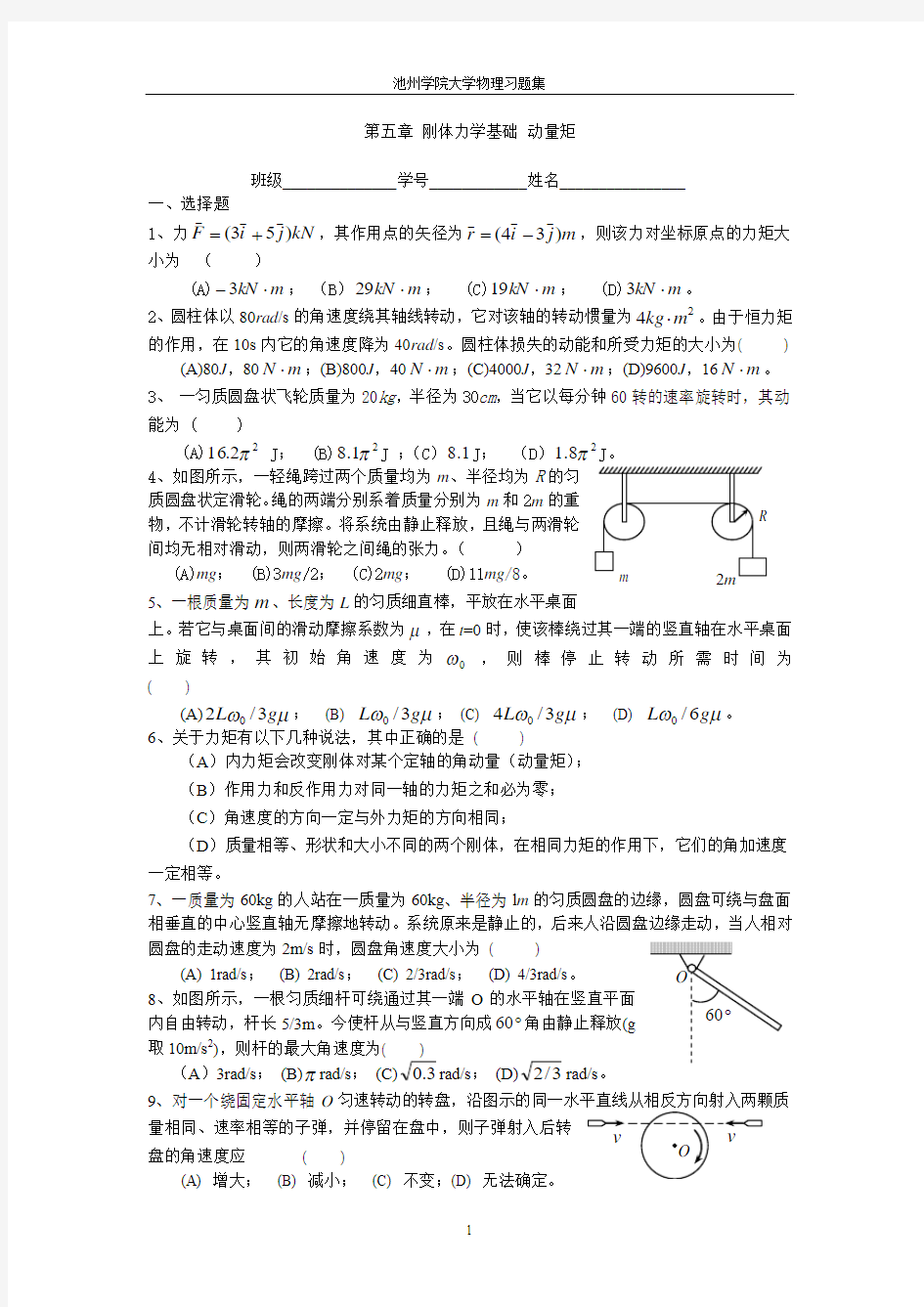 第五章 刚体力学基础 动量矩1