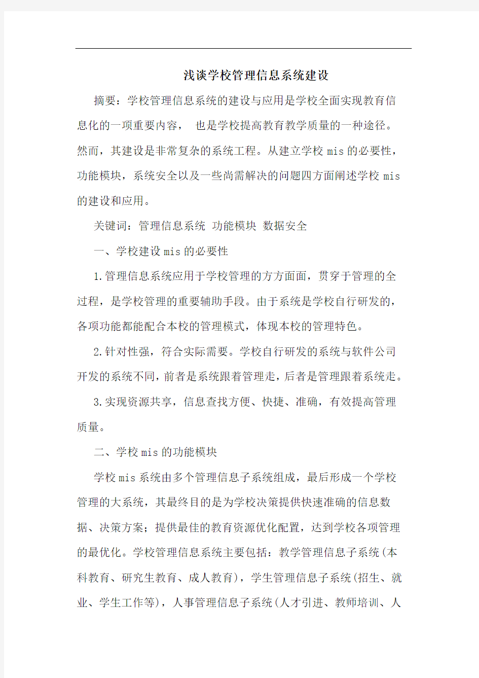 学校管理信息系统建设论文