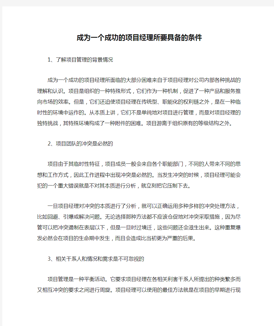 成为一个成功的项目经理所要具备的条件