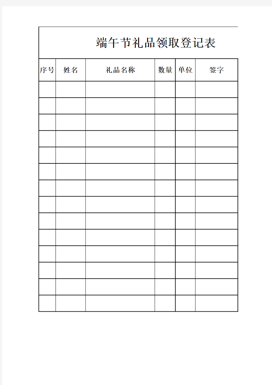 节日礼品领取登记表