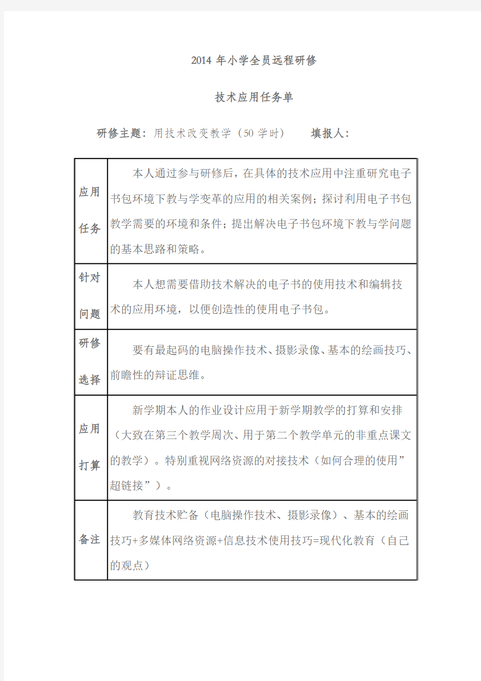 2014年小学全员远程研修任务单