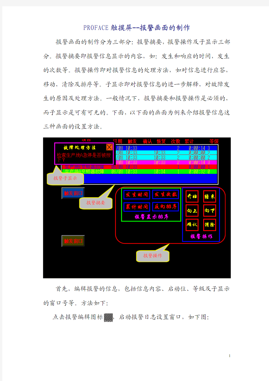 PROFACE触摸屏--报警画面的制作