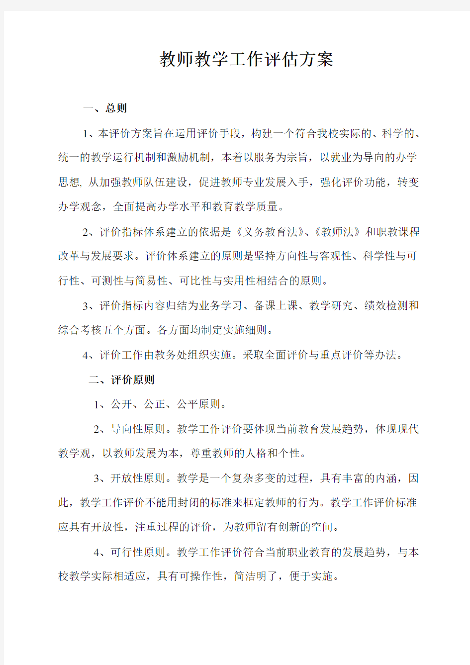 教师教学工作评估方案