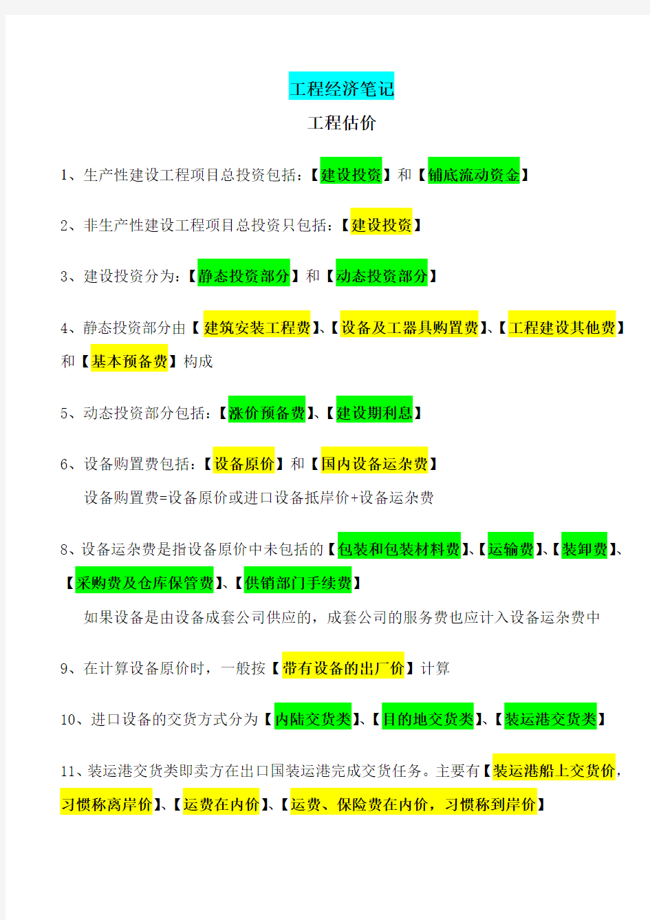 工程经济笔记3----工程估价