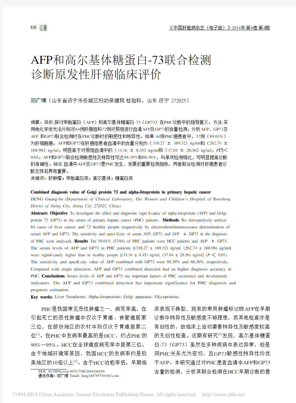 AFP和高尔基体糖蛋白_73联合检测诊断原发性肝癌临床评价_邓广博