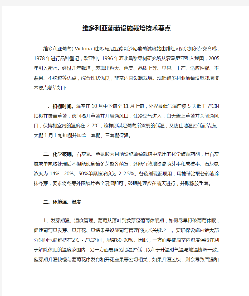 维多利亚葡萄设施栽培技术要点