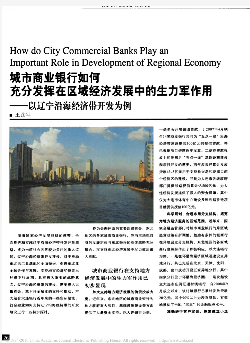 城市商业银行如何充分发挥在区域经济发展中的生力军作用_以辽宁沿海经济带开发为例
