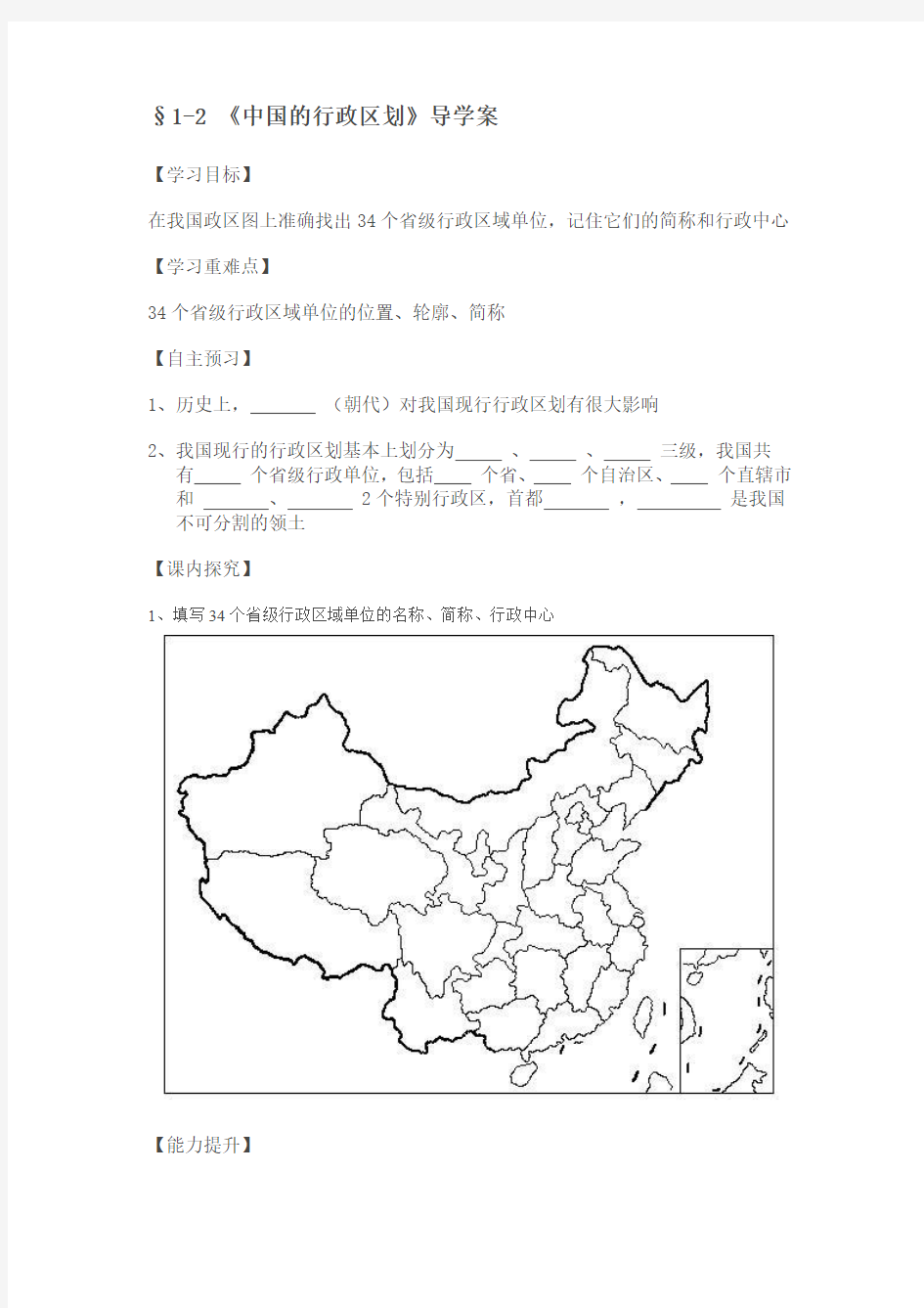 §1-2《中国的行政区划》导学案