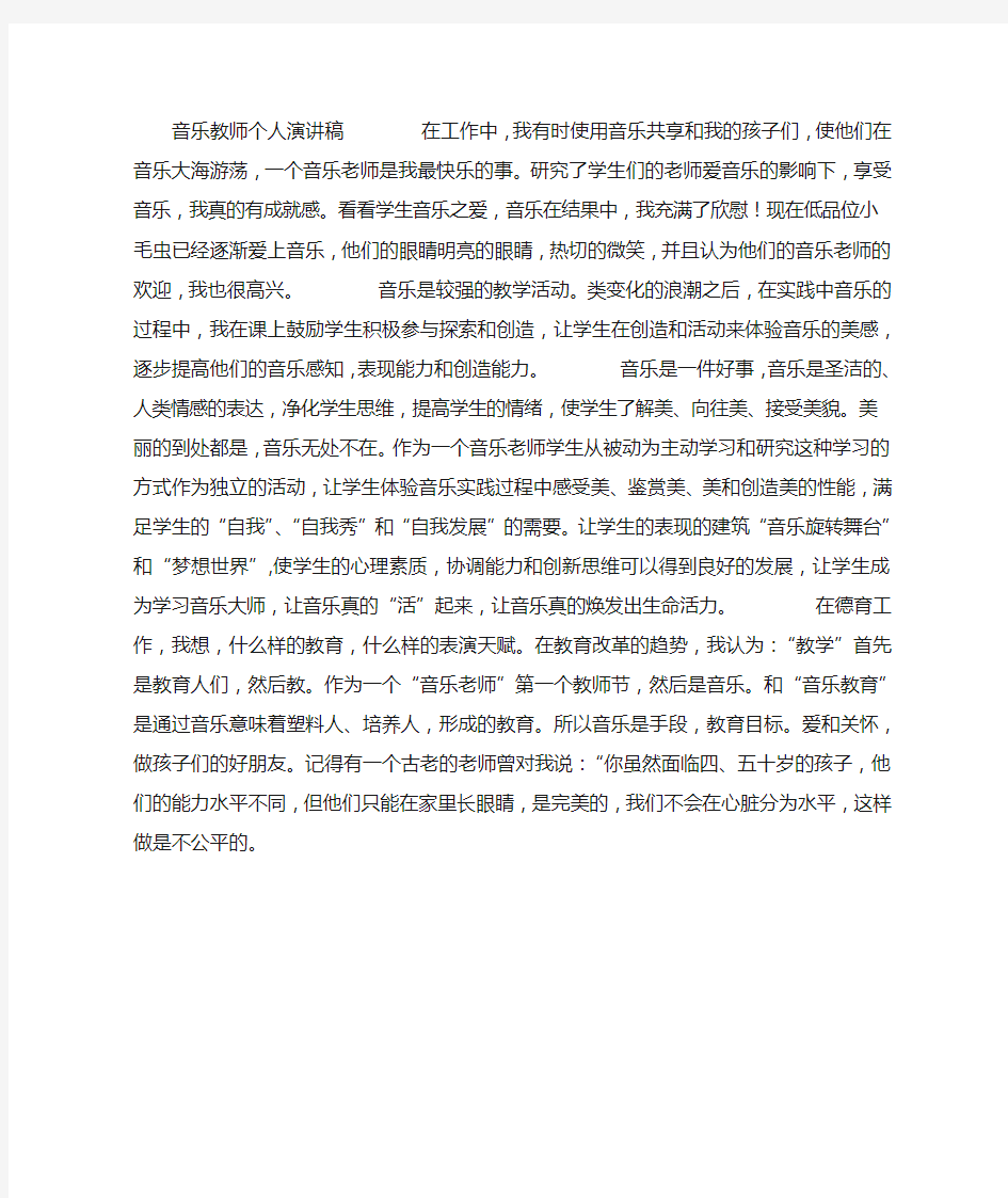 音乐教师个人演讲稿