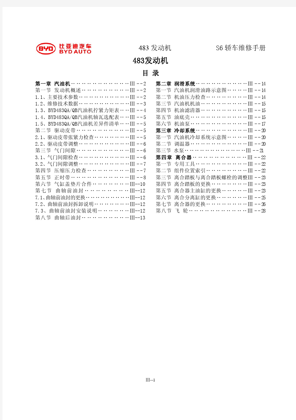 比亚迪S6车483发动机维修手册