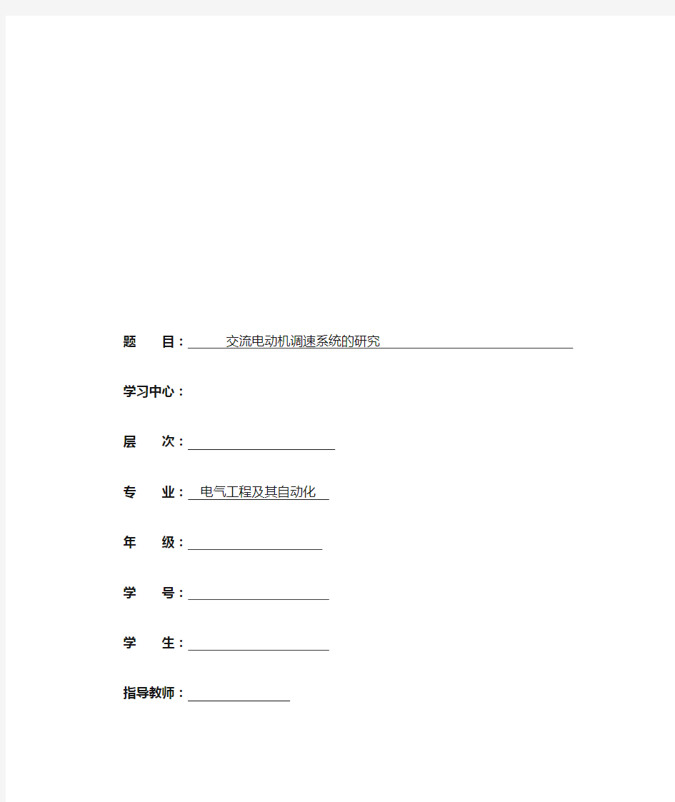 交流电动机调速系统的研究