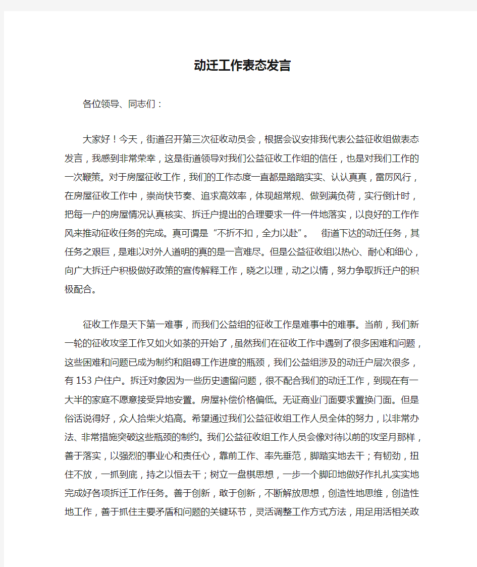 动迁工作表态发言