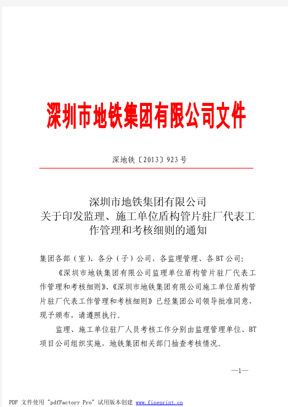 《施工、监理单位盾构管片驻厂代表工作管理和考核细则》深地铁[2013]923号