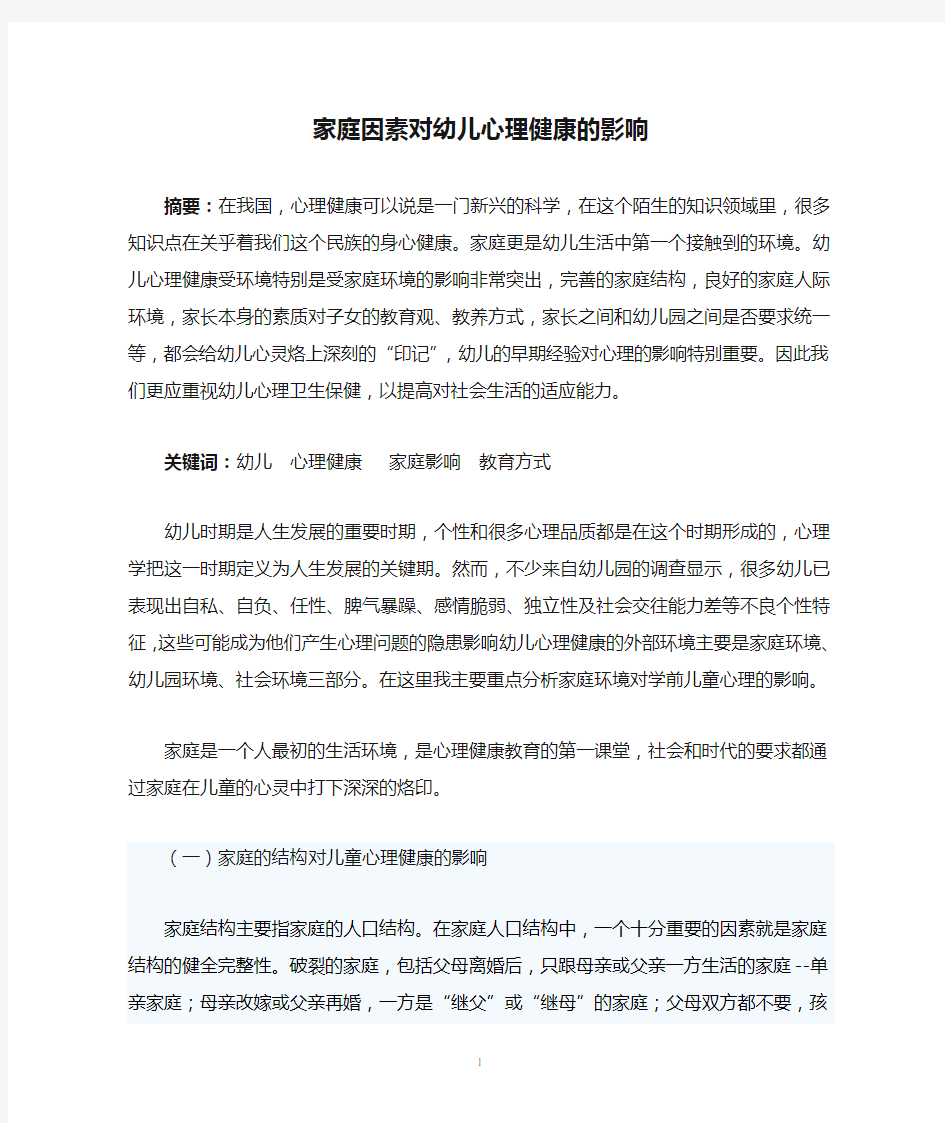 家庭因素对幼儿心理健康的影响