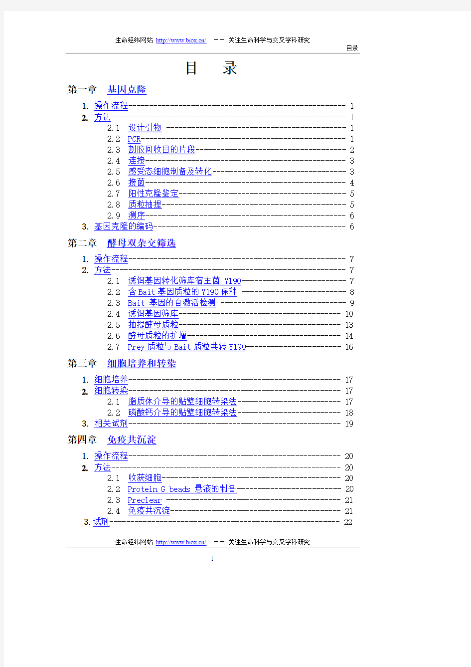 分子生物学常用实验技术