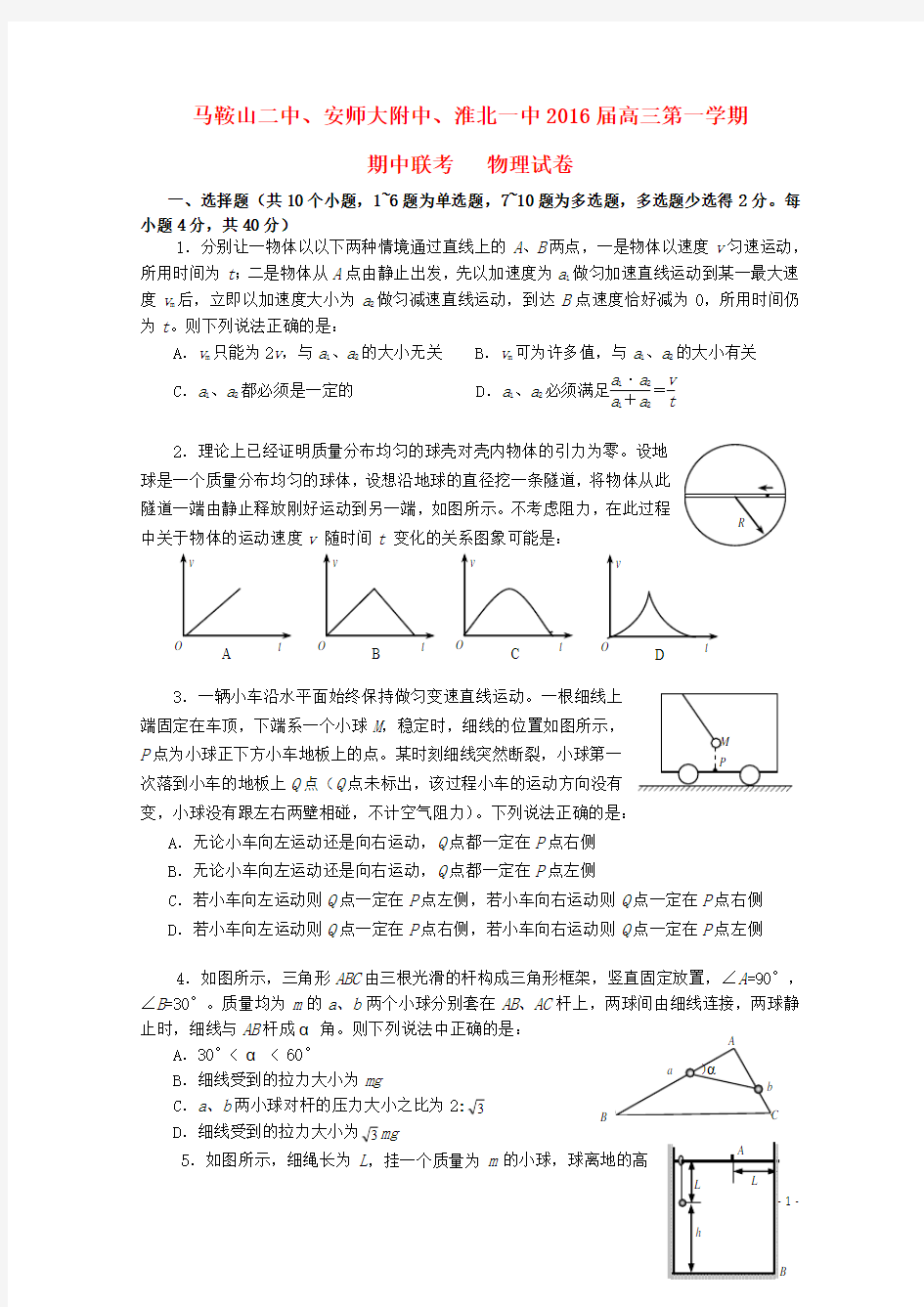 安徽省马鞍山二中安师大附中淮北一中2016届高三物理上学期期中联考试题