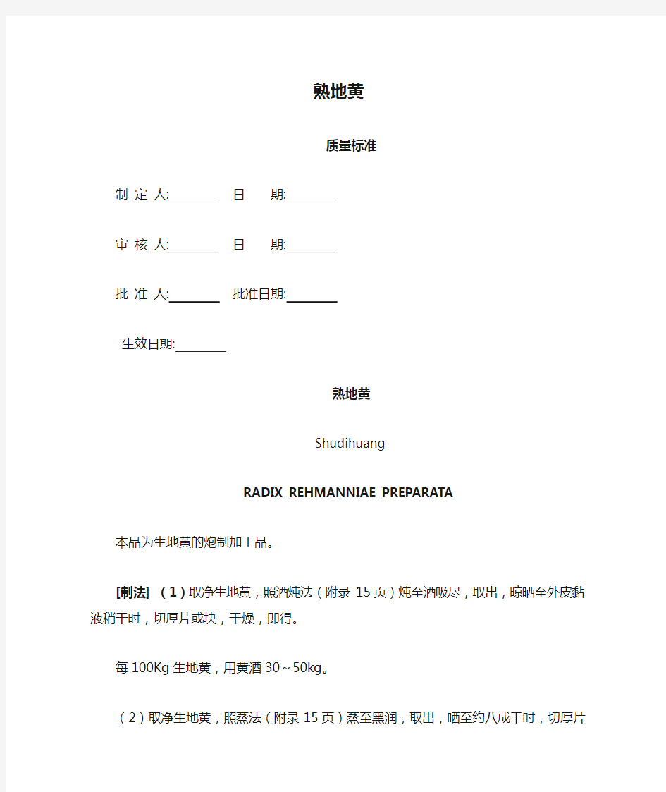 熟地黄质量标准