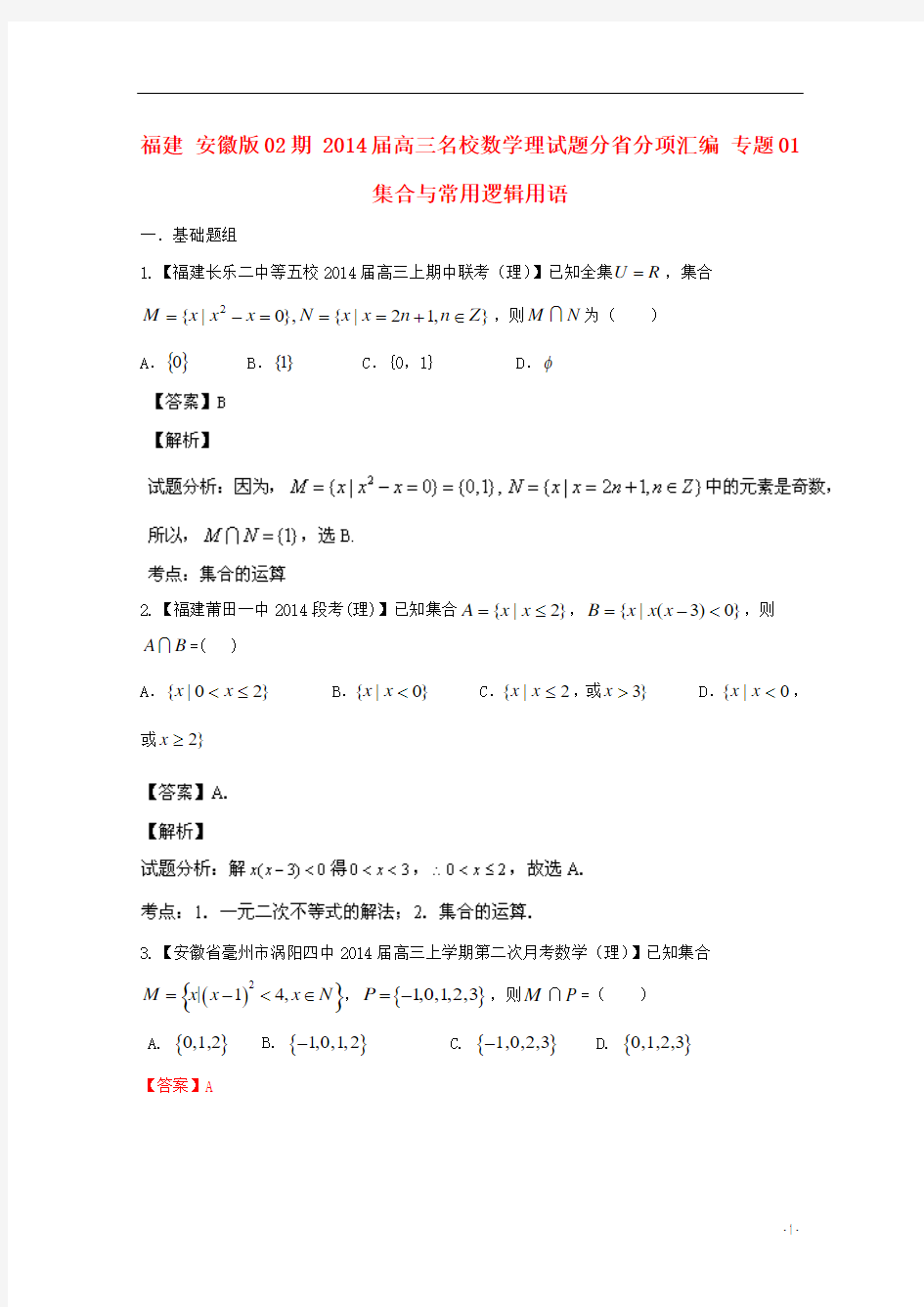 福建(安徽版02期)2014届高三数学 名校试题分省分项汇编专题01 集合与常用逻辑用语 理