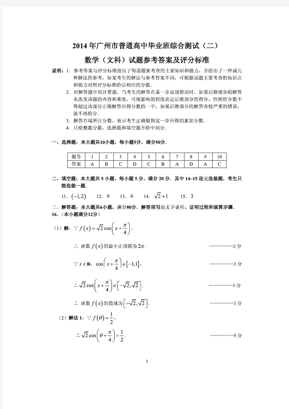 【2014广州二模】2014年广东省广州市普通高中毕业班综合测试(二)文科数学答案