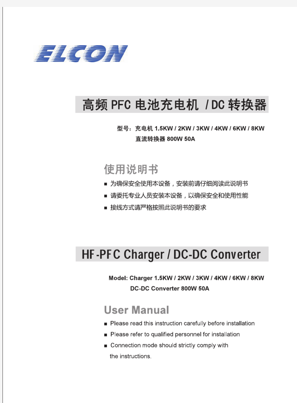 杭州铁城产品使用说明书(车载充电机和DC-DC转换器)