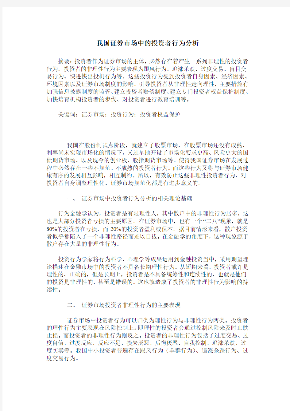 我国证券市场中的投资者行为分析