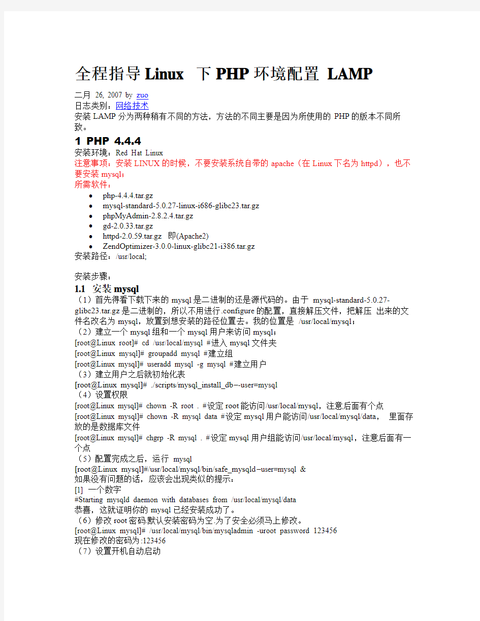 Linux 下PHP环境配置 LAMP