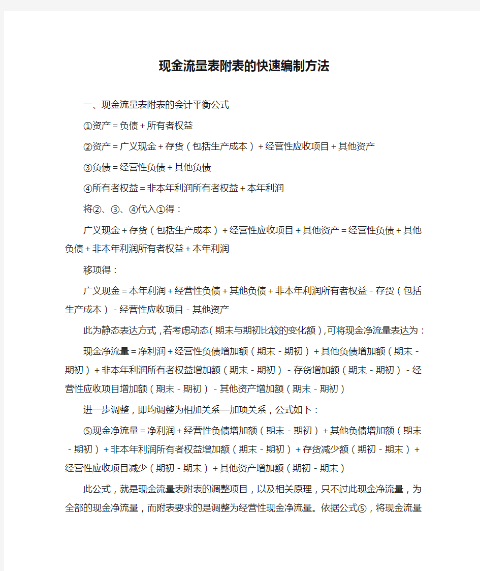 现金流量表附表的快速编制方法