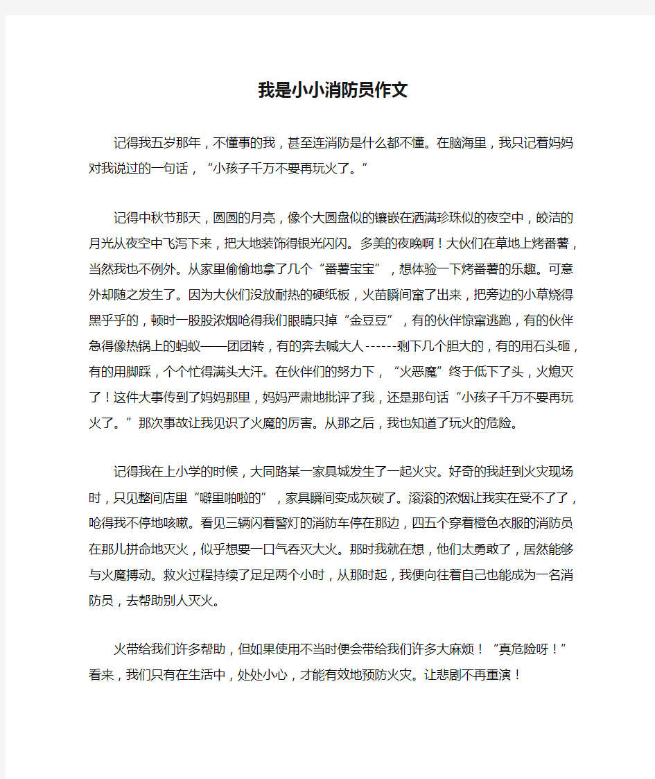 我是小小消防员作文