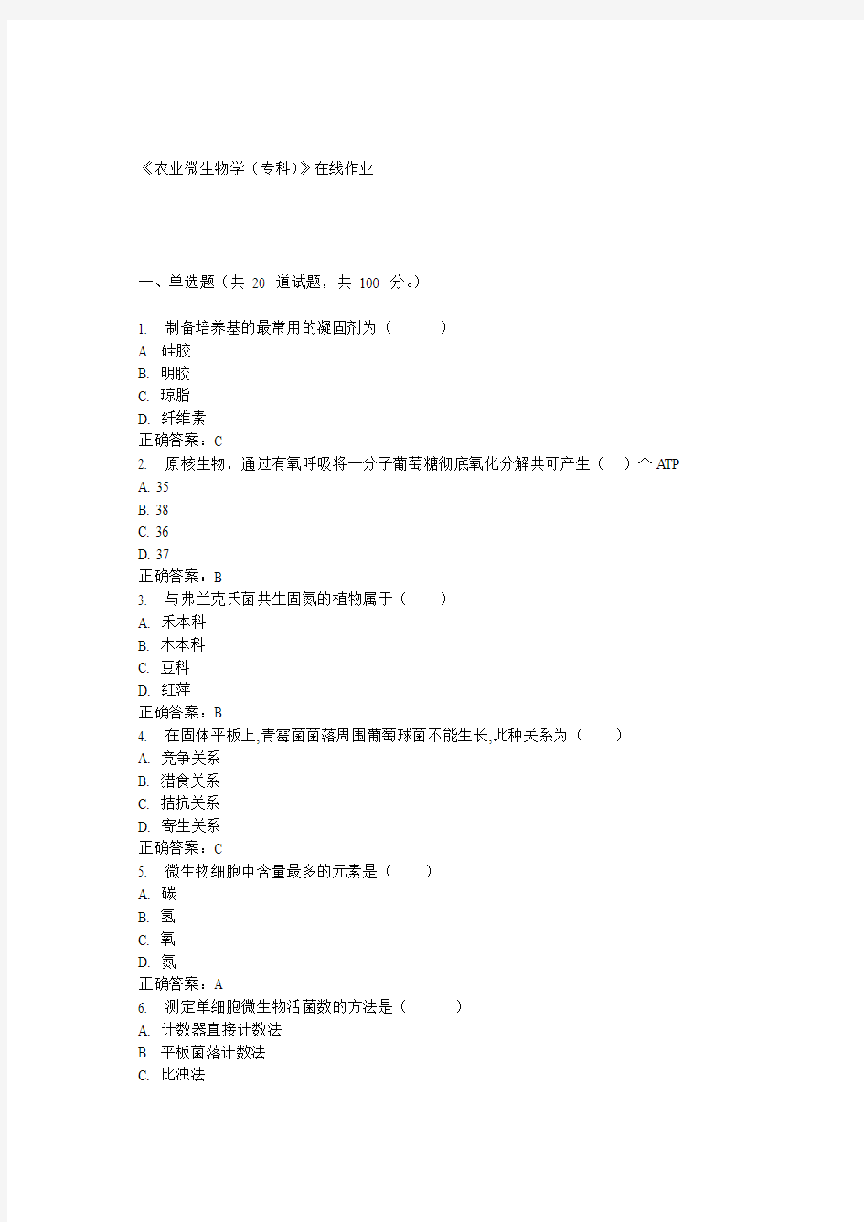 川农15春《农业微生物学(专科)》在线作业答案