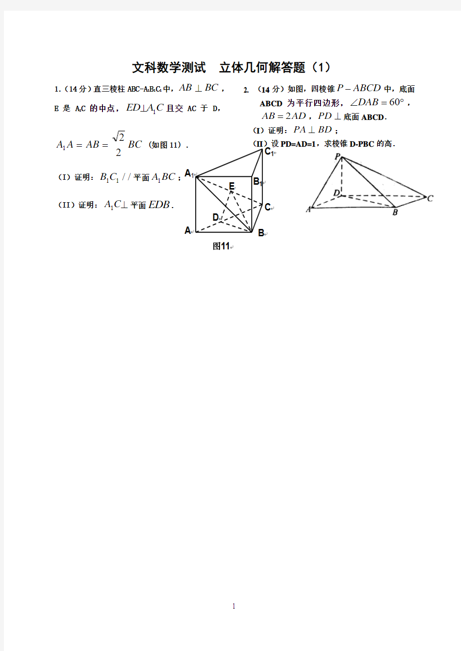 文科数学测试  立体几何解答题(1)
