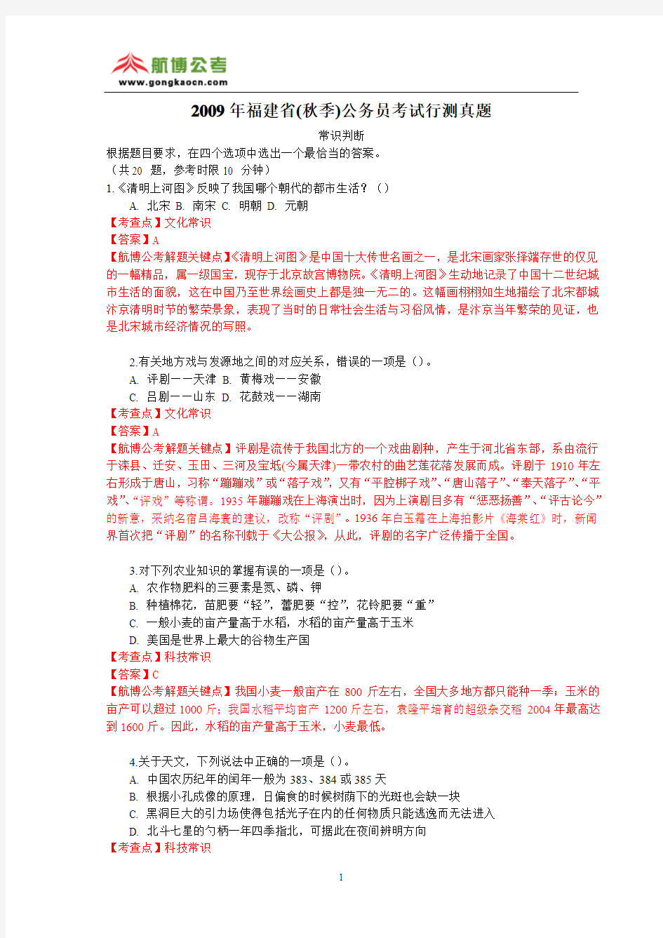 2009年福建秋季公务员考试行测常识判断真题解析