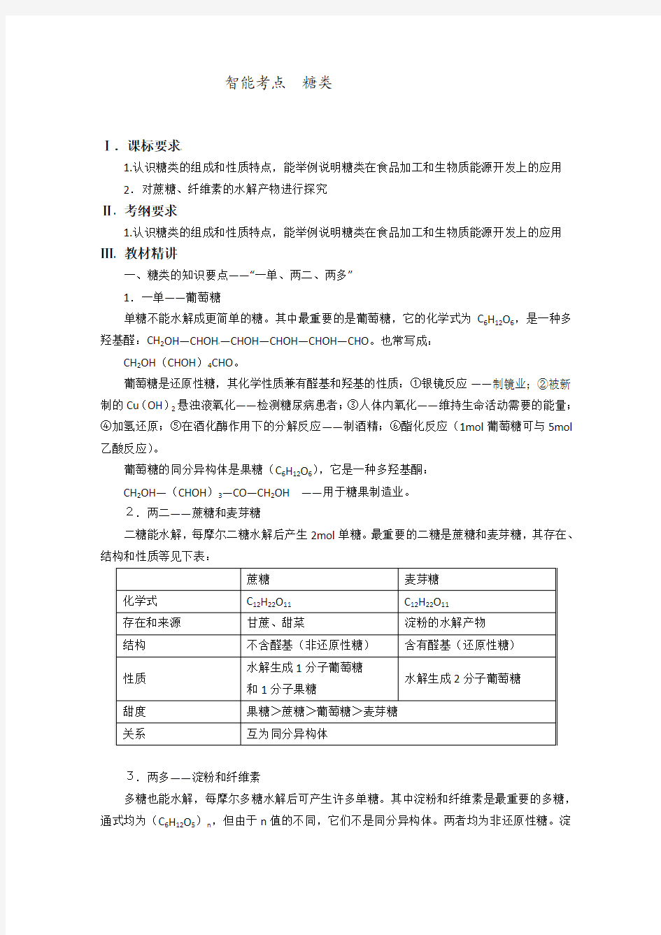 2014届高考化学总复习 智能考点 归类总结(教材精讲+典型例题+跟踪训练)：糖类