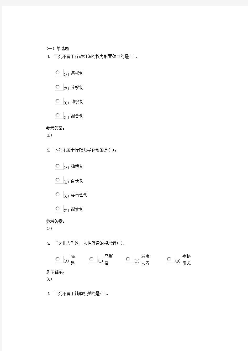 中南大学《行政组织学》课程(网上)作业三及参考答案