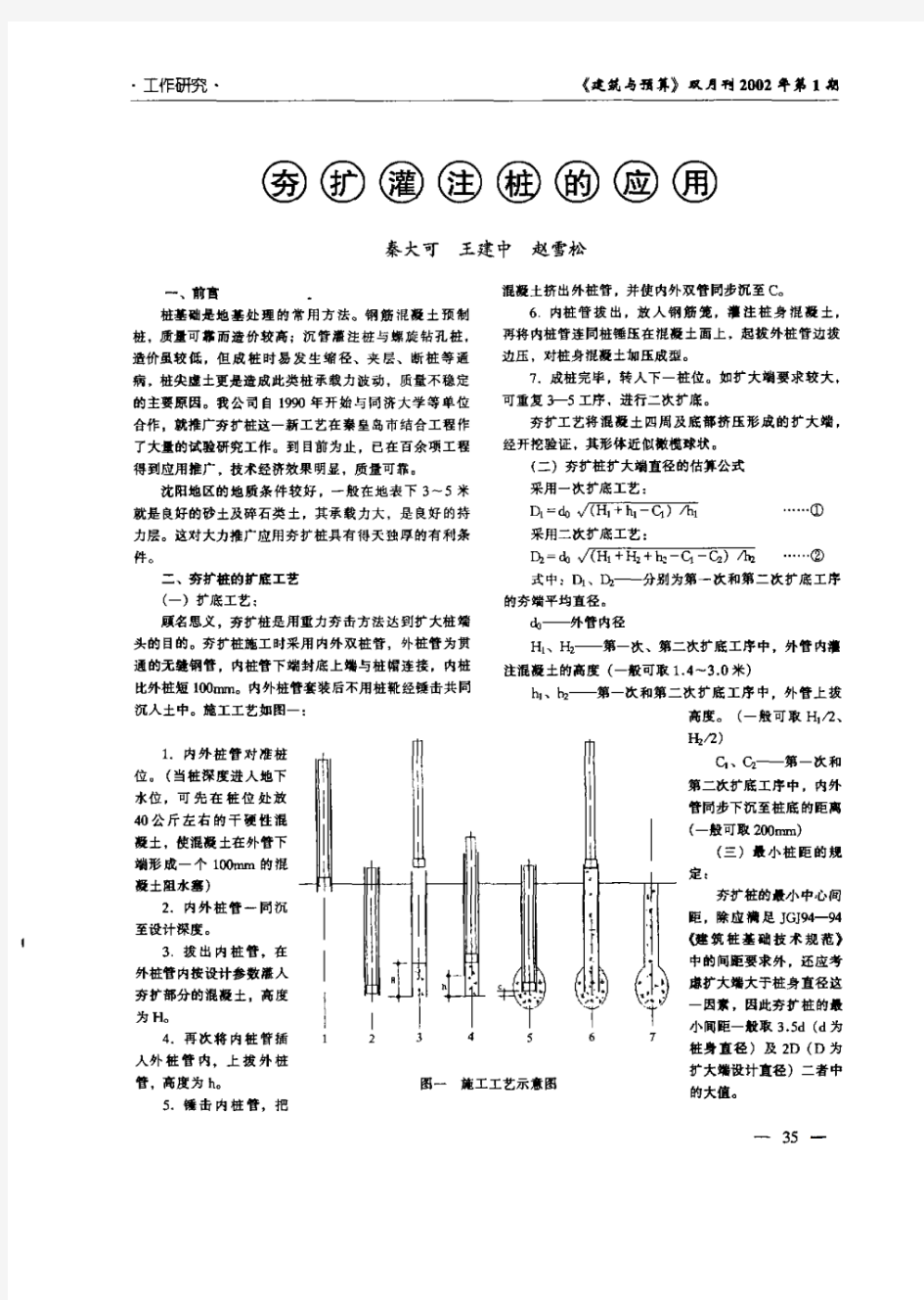 夯扩灌注桩的应用