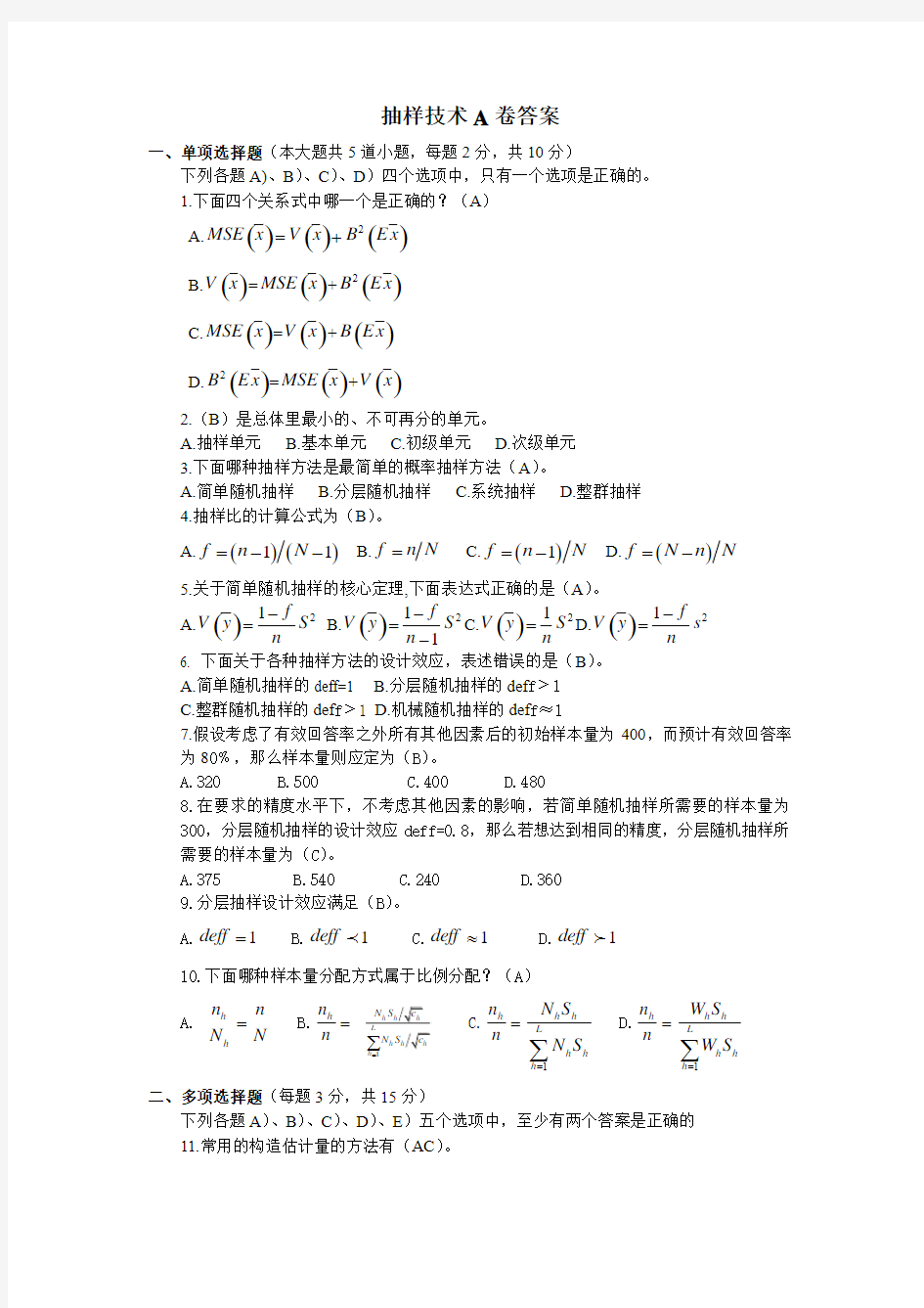 抽样技术A卷答案