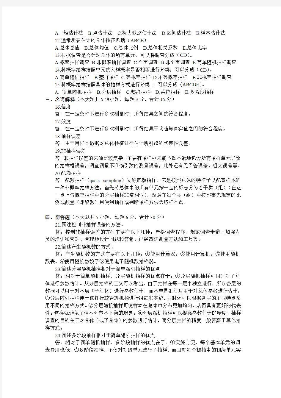 抽样技术A卷答案