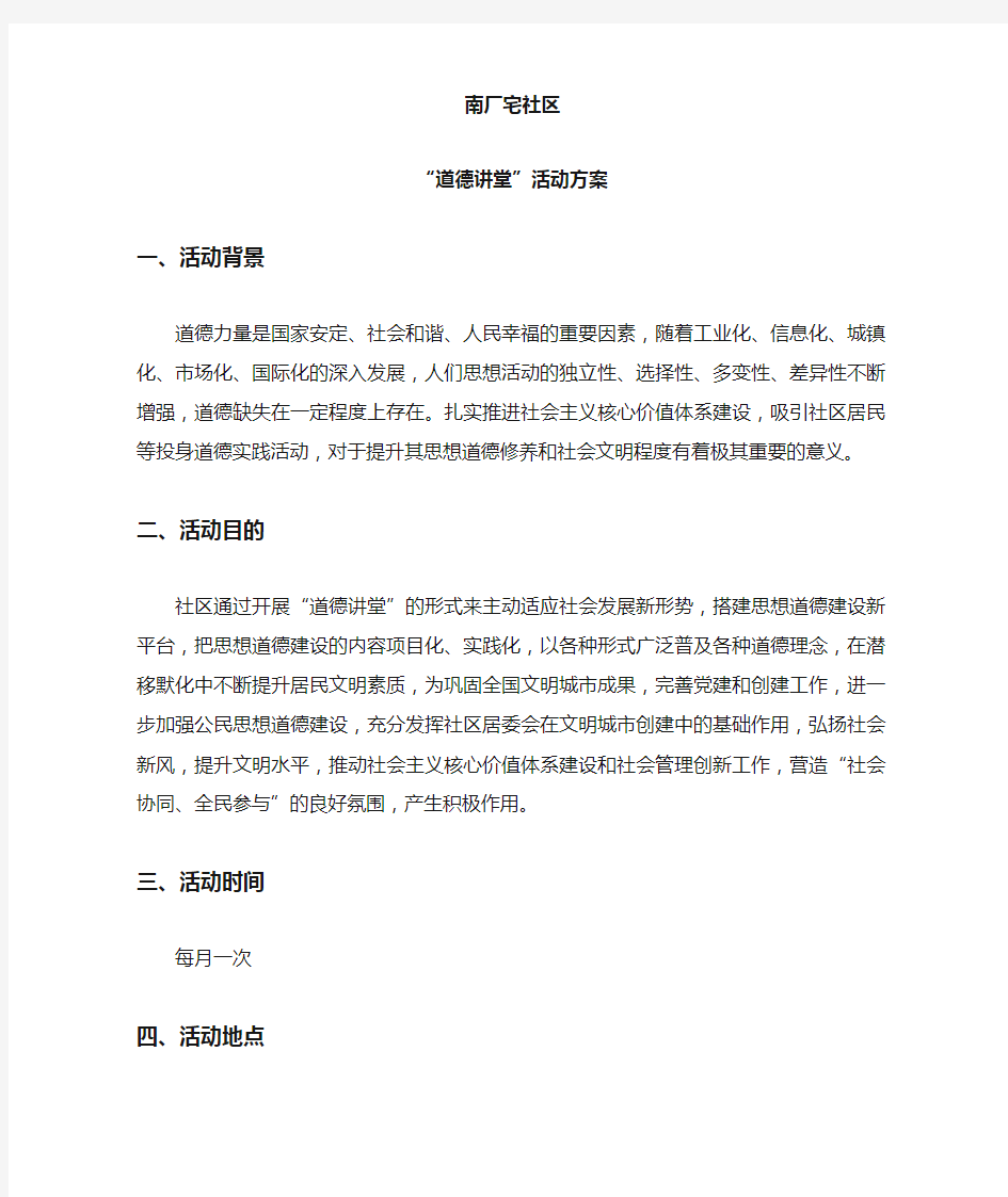 社区道德讲堂活动方案、计划、总结