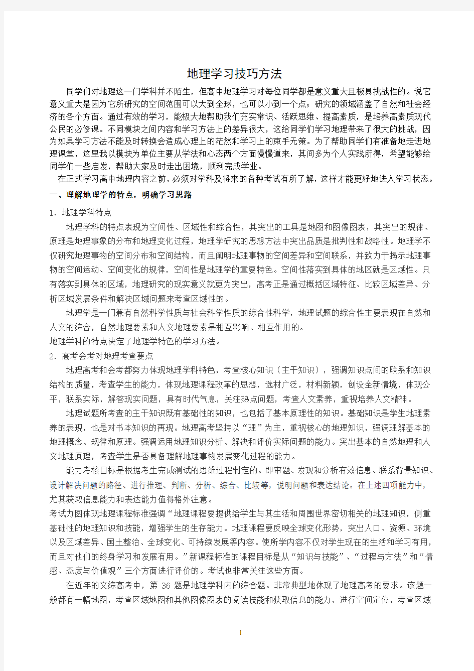 高中地理经典学习方法技巧