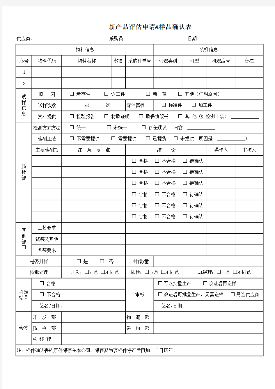 新产品评估申请&样品确认表