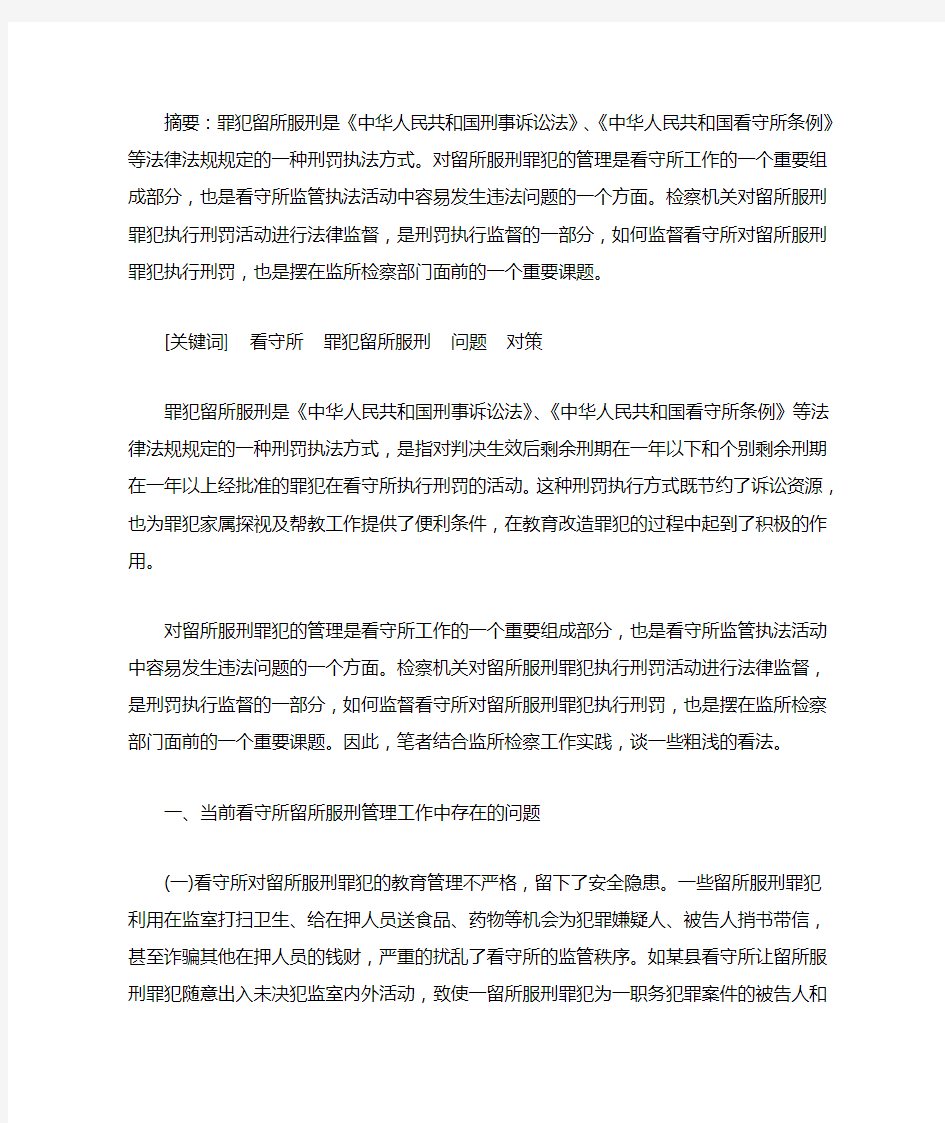 罪犯留所服刑