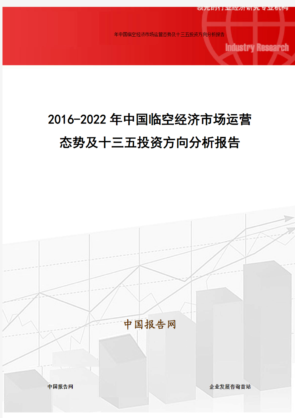 2016-2022年中国临空经济市场运营态势及十三五投资方向分析报告