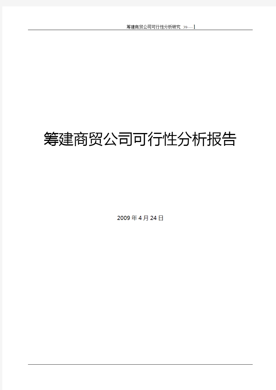 筹建商贸公司可行性分析报告